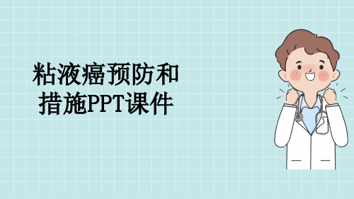 粘液癌预防和措施PPT课件