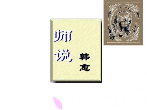 《师说》ppt课件(28页精华版)