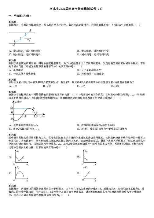 河北省2022届新高考物理模拟试卷(1)