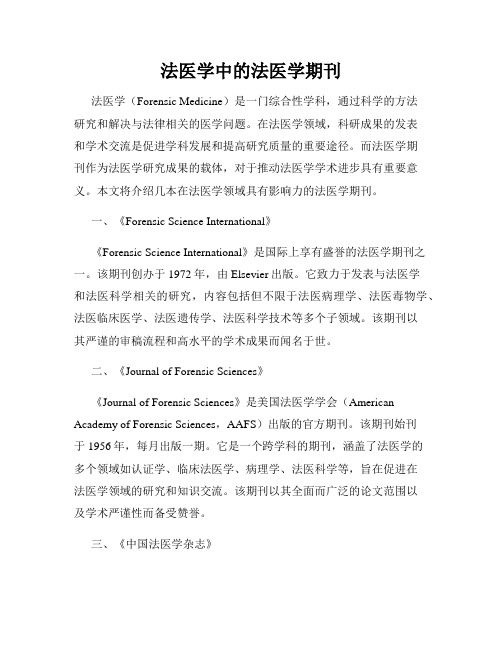 法医学中的法医学期刊