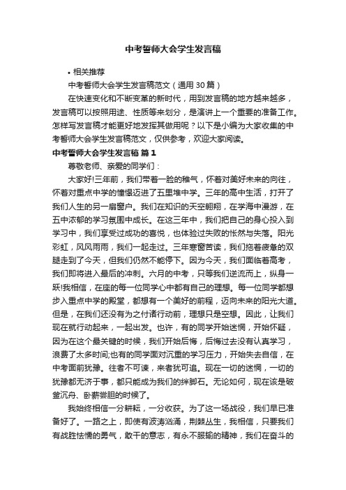 中考誓师大会学生发言稿