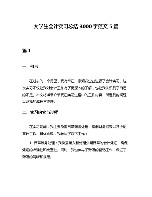 大学生会计实习总结3000字范文5篇