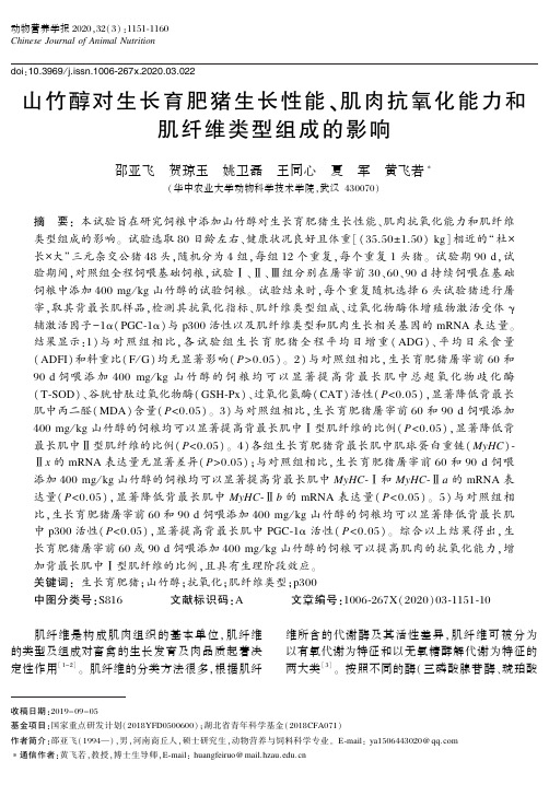 山竹醇对生长育肥猪生长性能、肌肉抗氧化能力和肌纤维类型组成的影响