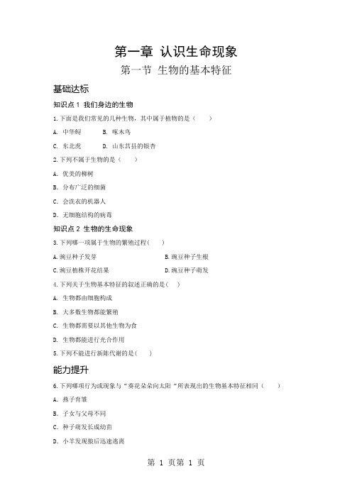 济南版生物七上第一单元奇妙的生命现象第一章认识生命现象第一节生物的基本特征-word文档