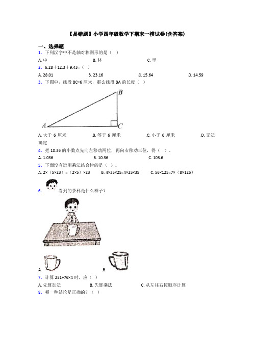 【易错题】小学四年级数学下期末一模试卷(含答案)