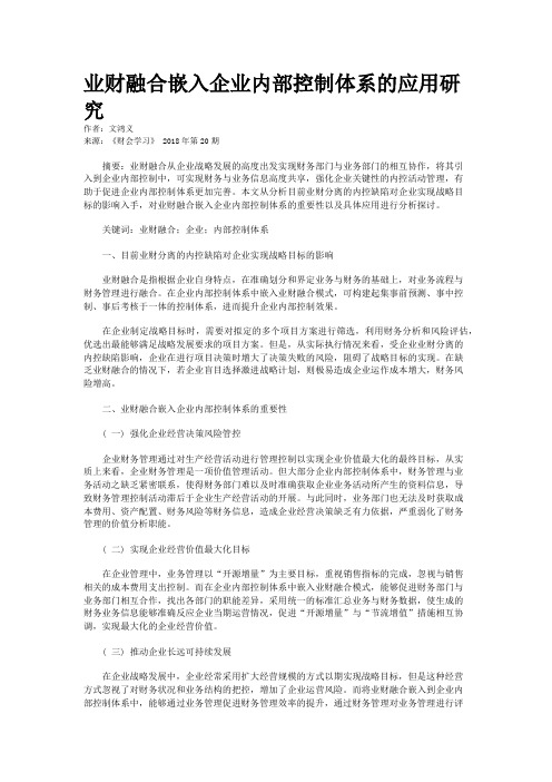 业财融合嵌入企业内部控制体系的应用研究