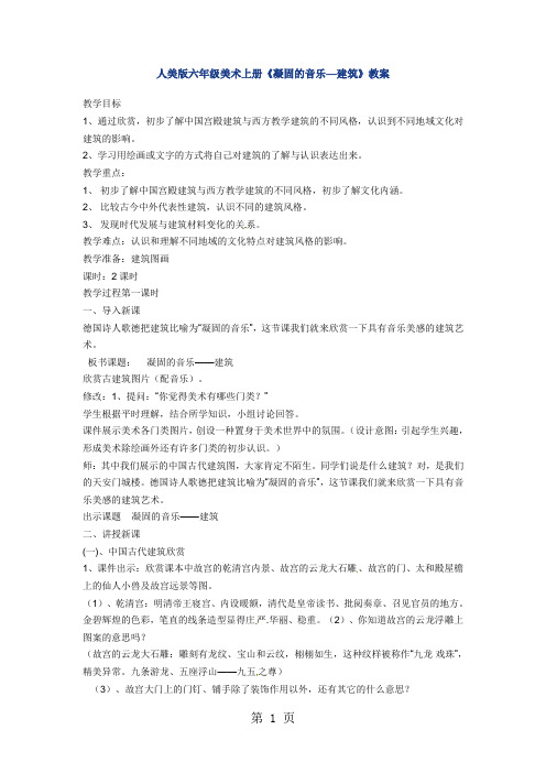 六年级上册美术教案-第1课 建筑艺术的美人美版-最新学习文档