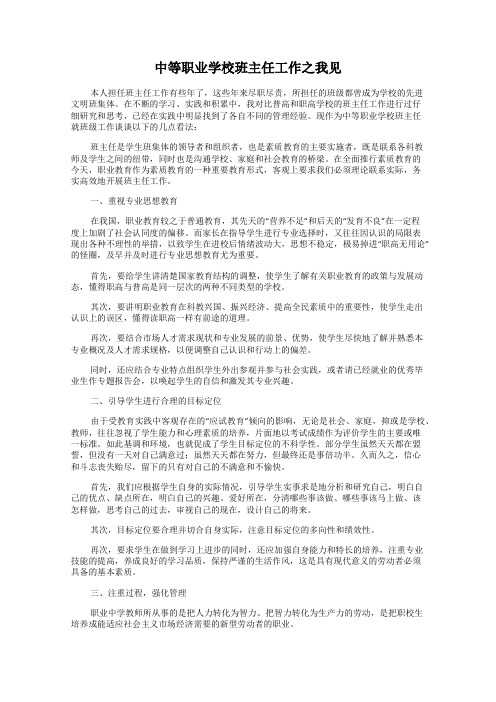 中等职业学校班主任工作之我见