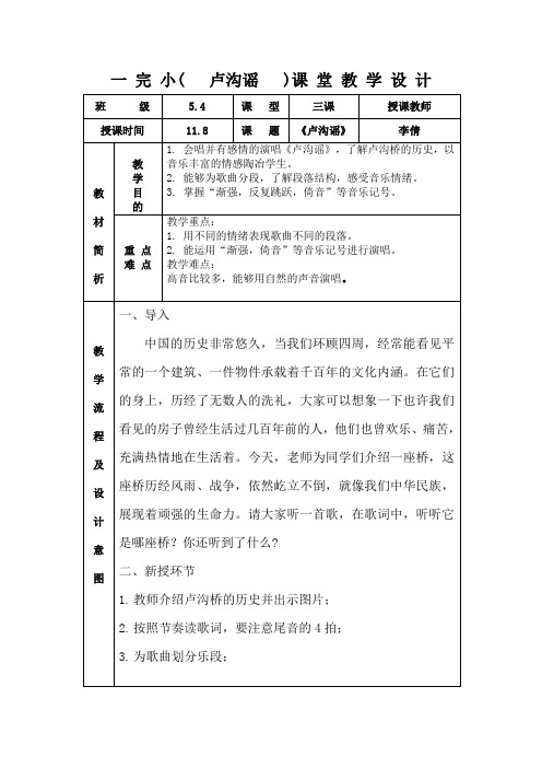 人教版五年级音乐上册(简谱)第四单元《唱歌 卢沟谣》教学设计 (6)