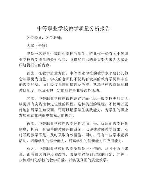 中等职业学校教学质量分析报告