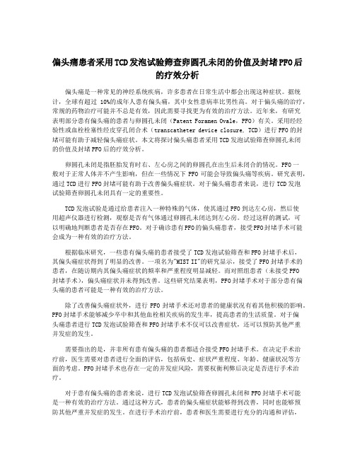 偏头痛患者采用TCD发泡试验筛查卵圆孔未闭的价值及封堵PFO后的疗效分析