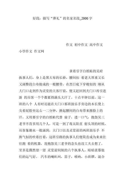 好段:描写“葬礼”的名家名段_2000字