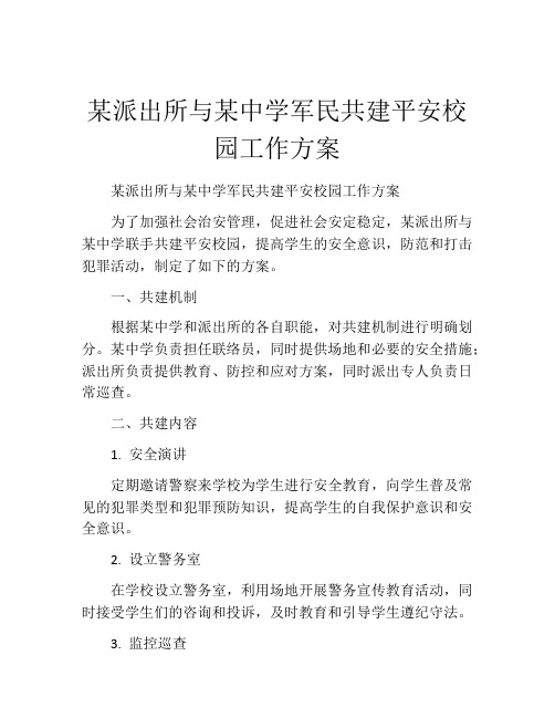 某派出所与某中学军民共建平安校园工作方案