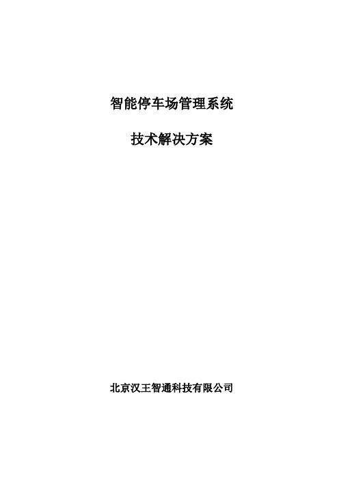 汉王智通智能停车场管理系统技术解决方案