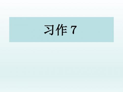 六年级下册语文课件-第七单元 习作七|苏教版
