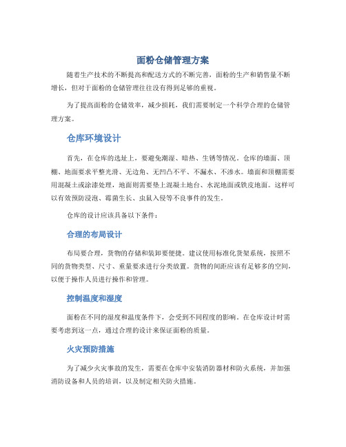 面粉仓储管理方案