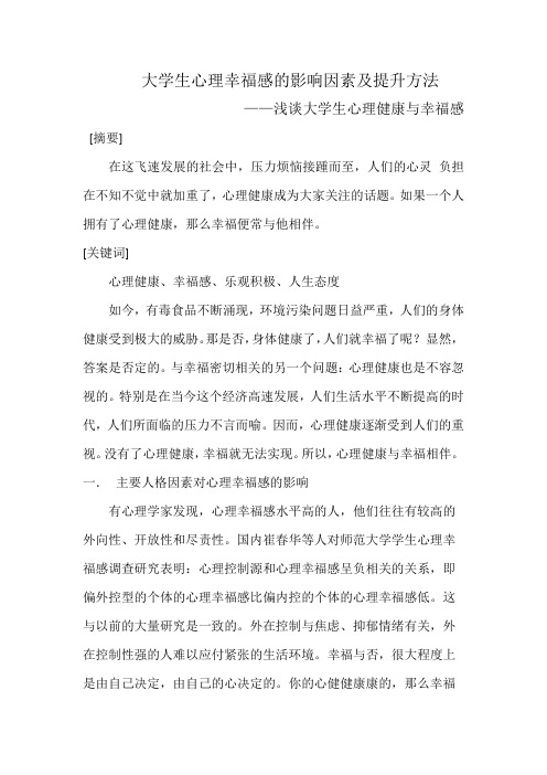 大学生心理幸福感的影响因素及提升方法