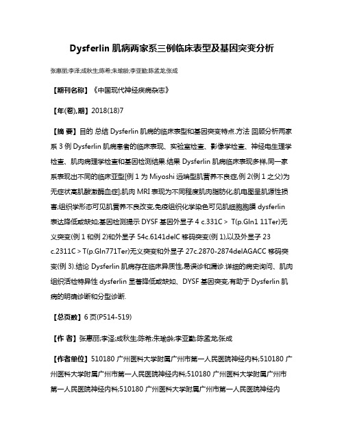 Dysferlin肌病两家系三例临床表型及基因突变分析