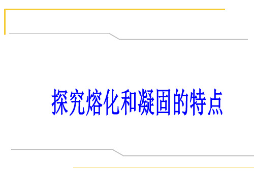 沪粤版初中物理八年级43探究熔化和凝固的特点课件共14张PPT