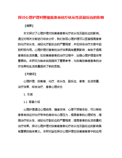 探讨心理护理对卵巢癌患者化疗依从性及副反应的影响