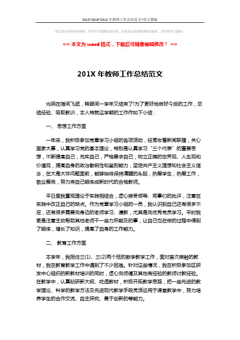 2018-2019-201X年教师工作总结范文-范文模板 (3页)