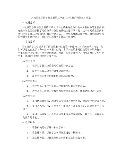 人教版数学四年级上册第三单元《三位数乘两位数》教案