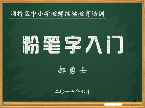 粉笔字入门PPT课件