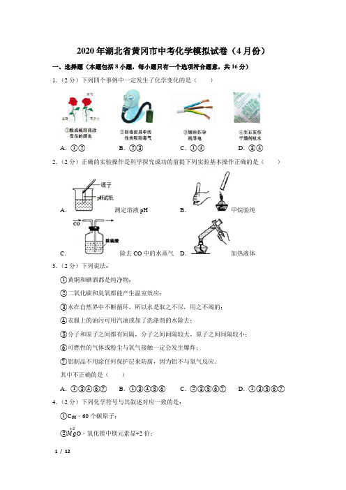 【2020年精品中考化学+答案】九年级化学湖北省黄冈市联考中考化学模拟试卷(4月份)