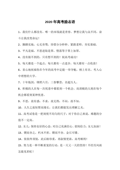 2020年高考励志语
