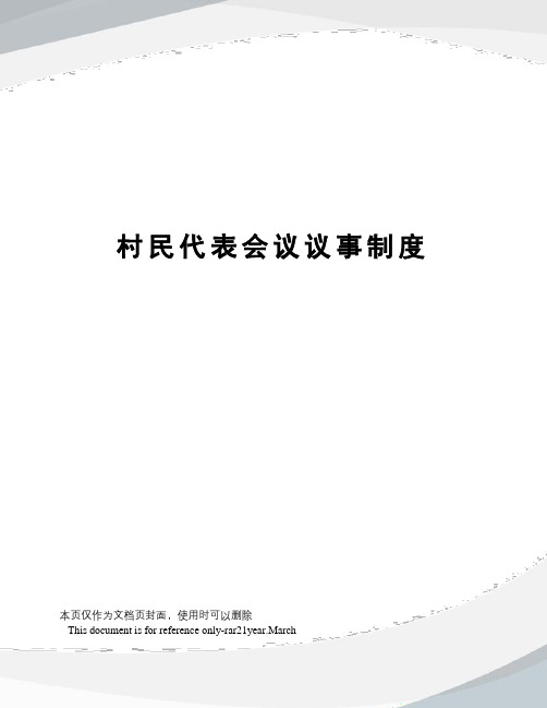 村民代表会议议事制度