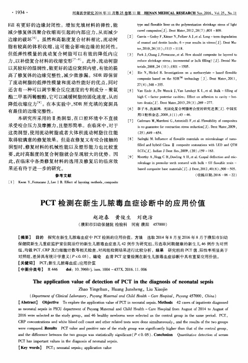 PCT检测在新生儿脓毒血症诊断中的应用价值