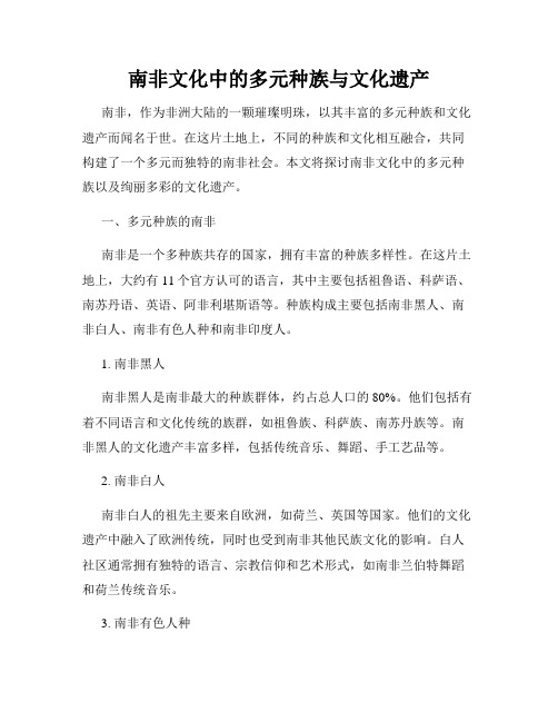 南非文化中的多元种族与文化遗产