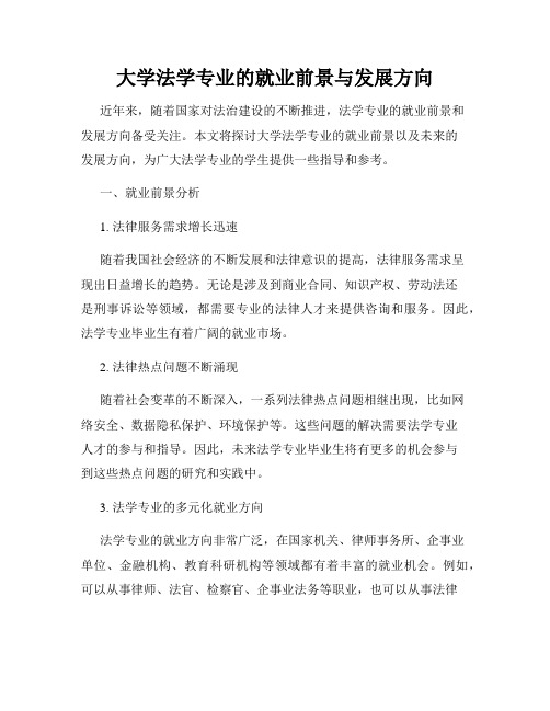 大学法学专业的就业前景与发展方向