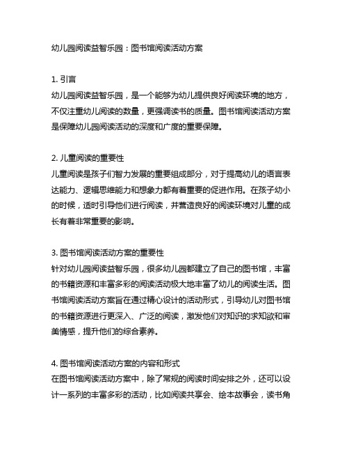 幼儿园阅读益智乐园：图书馆阅读活动方案