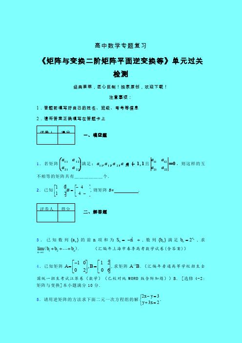 矩阵与变换二阶矩阵平面逆变换等章节综合考点检测练习(一)带答案人教版新高考分类汇编家教辅导