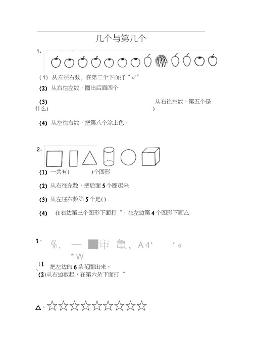 新人教版一年级数学上册3几个和第几个练习题