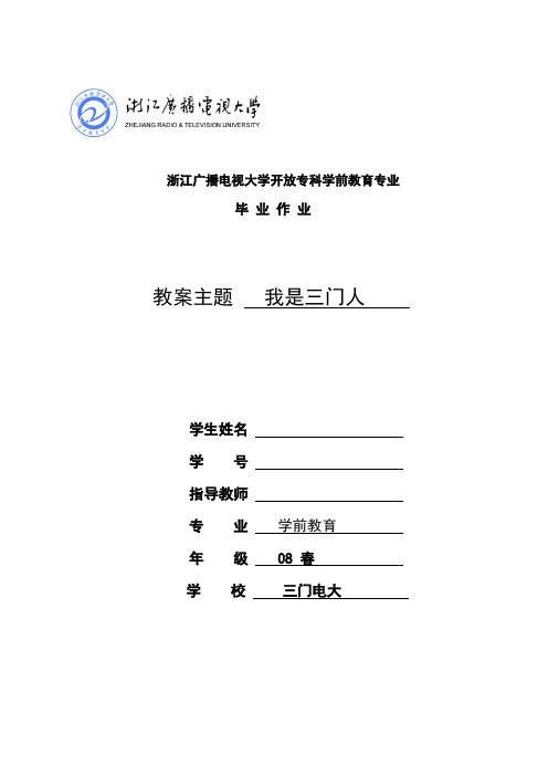 浙江广播电视大学开放专科学前教育专业