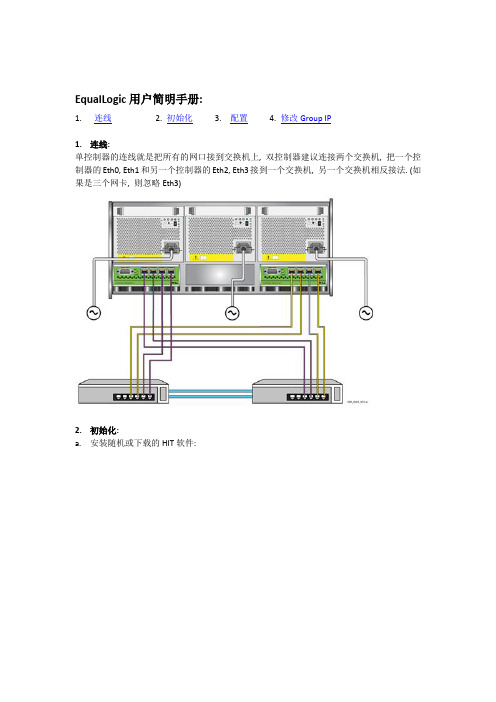 EqualLogic用户简明手册