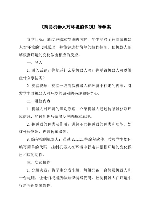 《简易机器人对环境的识别核心素养目标教学设计、教材分析与教学反思-2023-2024学年高中通用技术