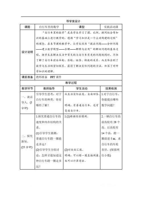 四_《自行车里的数学》导学案设计