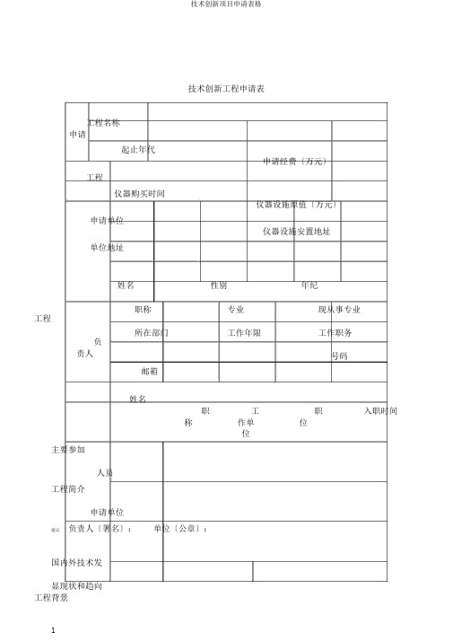 技术创新项目申请表格