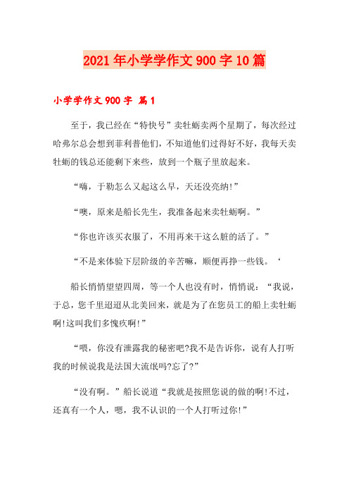 2021年小学学作文900字10篇【精选汇编】