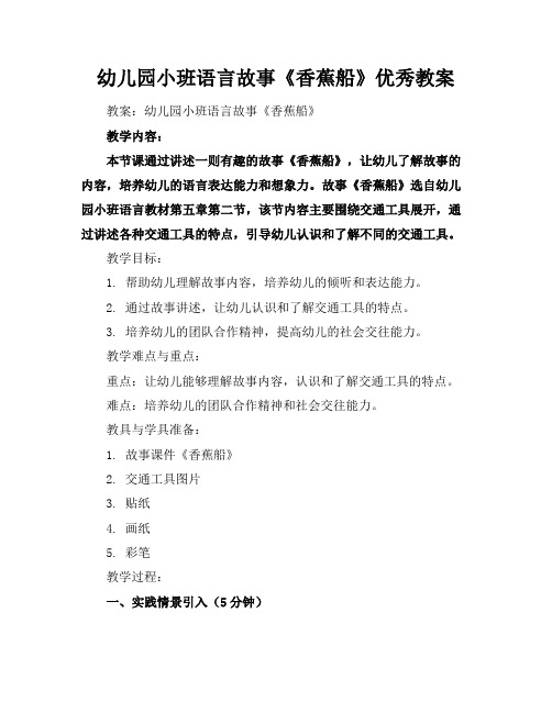 幼儿园小班语言故事《香蕉船》优秀教案