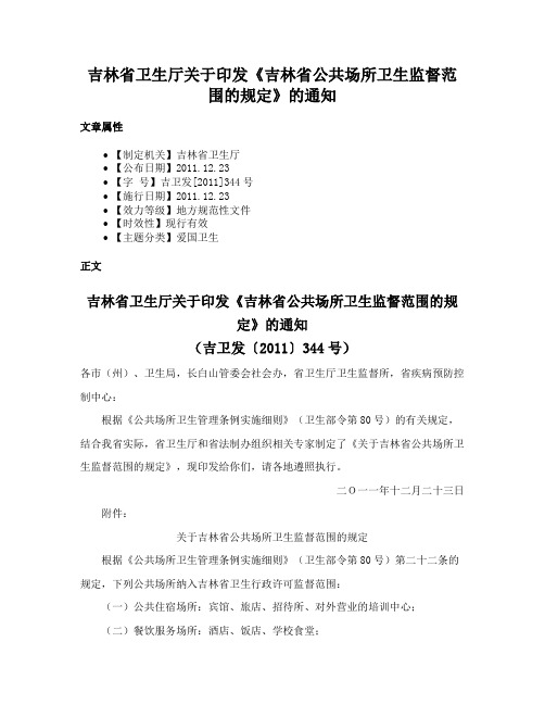 吉林省卫生厅关于印发《吉林省公共场所卫生监督范围的规定》的通知