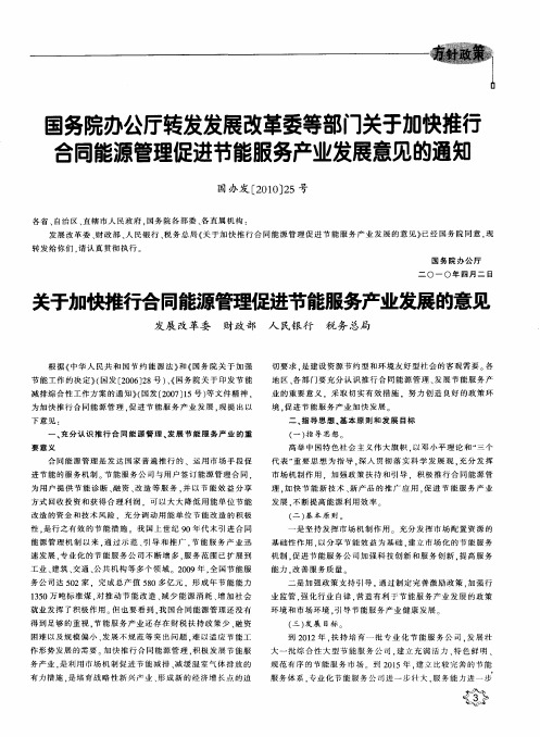 国务院办公厅转发发展改革委等部门关于加快推行合同能源管理促进节能服务产业发展意见的通知