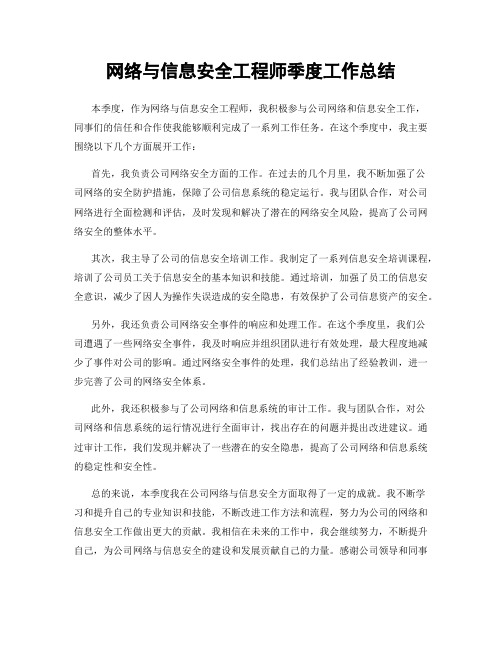 网络与信息安全工程师季度工作总结