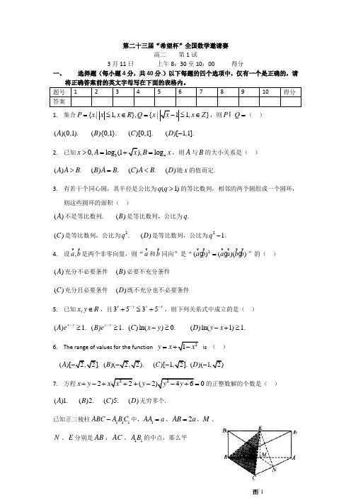 第二十三届“希望杯”全国数学邀请赛高二第1试试题 Word版 含答案