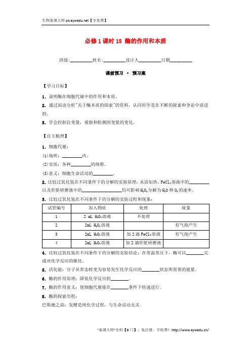 【人教版】生物必修一：课时15《酶的作用和本质》导学案(含答案)