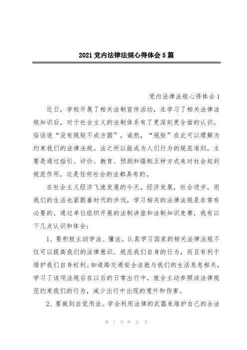 2021党内法律法规心得体会5篇