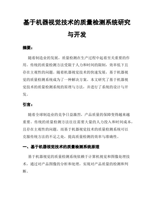 基于机器视觉技术的质量检测系统研究与开发